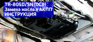 Замена масла в АКПП 0C8 (TR-80SD/SN) + видео Замена масла в АКПП 0C8 (TR-80SD/SN) + видео